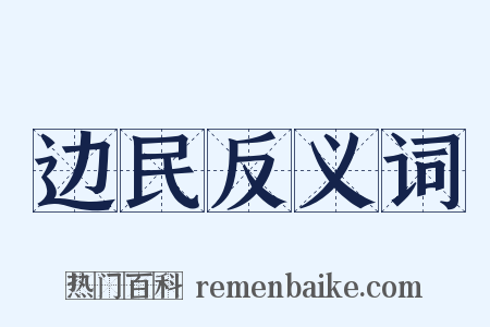 边民反义词是什么意思的图片
